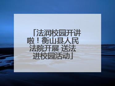 法润校园开讲啦！衡山县人民法院开展 送法进校园活动