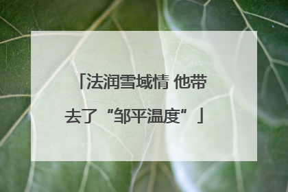 法润雪域情 他带去了“邹平温度”