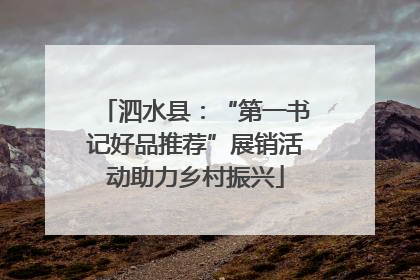 泗水县：“第一书记好品推荐”展销活动助力乡村振兴