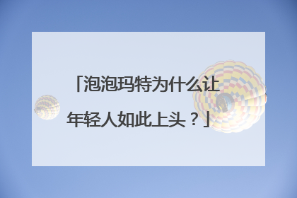 泡泡玛特为什么让年轻人如此上头？