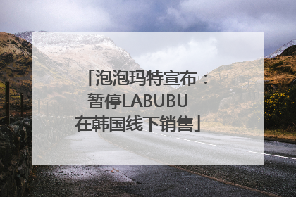 泡泡玛特宣布：暂停LABUBU在韩国线下销售