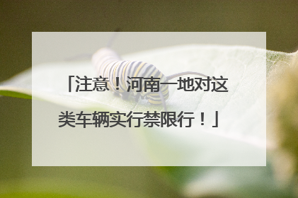 注意！河南一地对这类车辆实行禁限行！
