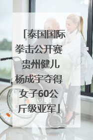 泰国国际拳击公开赛 贵州健儿杨成宇夺得女子60公斤级亚军