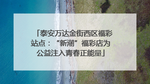 泰安万达金街西区福彩站点：“新潮”福彩店为公益注入青春正能量