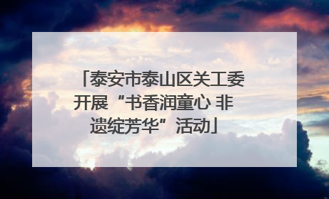 泰安市泰山区关工委开展“书香润童心 非遗绽芳华”活动