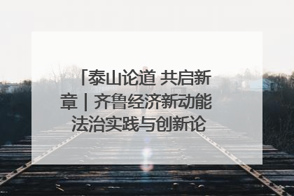 泰山论道 共启新章｜齐鲁经济新动能 法治实践与创新论坛成功举办