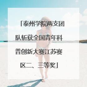 泰州学院两支团队斩获全国青年科普创新大赛江苏赛区二、三等奖