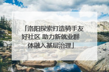 洛阳探索打造骑手友好社区 助力新就业群体融入基层治理