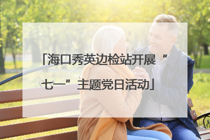 海口秀英边检站开展“七一”主题党日活动
