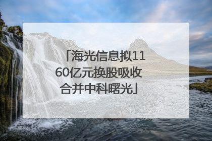 海光信息拟1160亿元换股吸收合并中科曙光