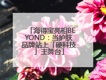 海得宝亮相BEYOND：当护肤品牌站上「硬科技」主舞台