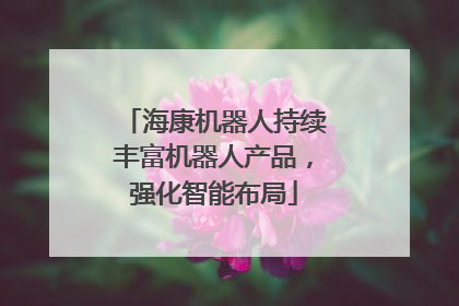 海康机器人持续丰富机器人产品，强化智能布局