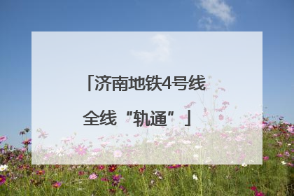 济南地铁4号线全线“轨通”