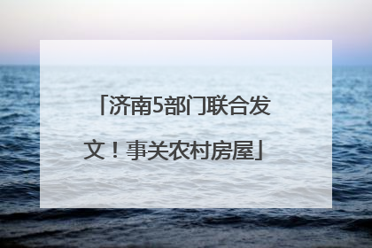 济南5部门联合发文！事关农村房屋