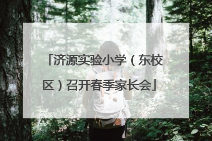 济源实验小学（东校区）召开春季家长会