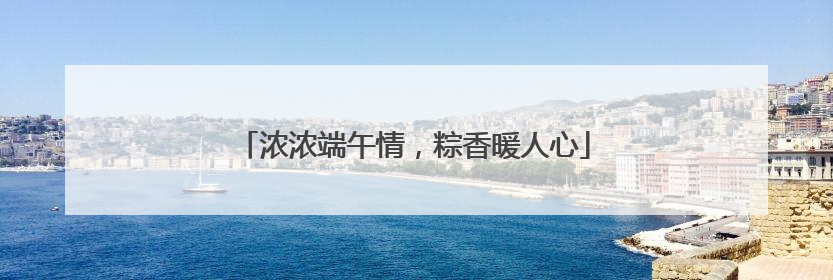 浓浓端午情，粽香暖人心