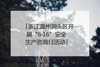 浙江温州洞头区开展“6·16”安全生产咨询日活动