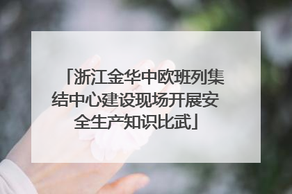浙江金华中欧班列集结中心建设现场开展安全生产知识比武