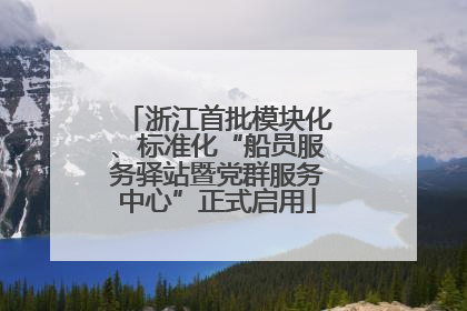 浙江首批模块化、标准化“船员服务驿站暨党群服务中心”正式启用