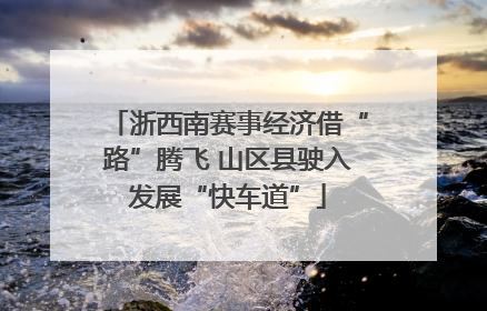 浙西南赛事经济借“路”腾飞 山区县驶入发展“快车道”