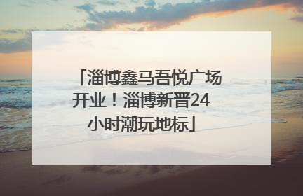 淄博鑫马吾悦广场开业！淄博新晋24小时潮玩地标