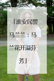 淮安民警马兰兰：马兰花开溢芬芳