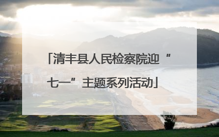 清丰县人民检察院迎“七一”主题系列活动