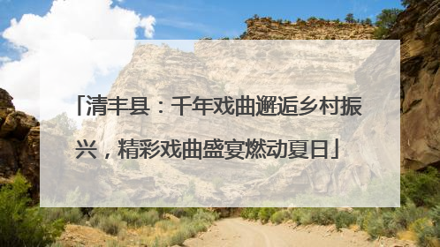 清丰县：千年戏曲邂逅乡村振兴，精彩戏曲盛宴燃动夏日