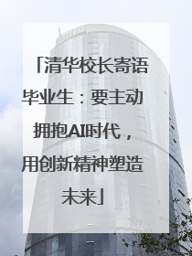 清华校长寄语毕业生：要主动拥抱AI时代，用创新精神塑造未来