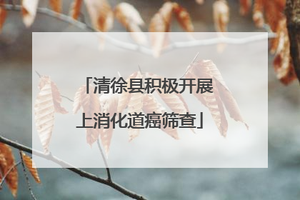清徐县积极开展上消化道癌筛查