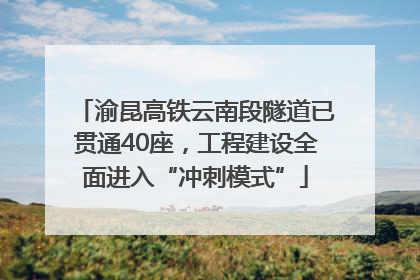 渝昆高铁云南段隧道已贯通40座，工程建设全面进入“冲刺模式”