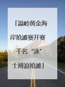温岭黄金海岸抢滩赛开赛 千名“泳”士搏浪抢滩