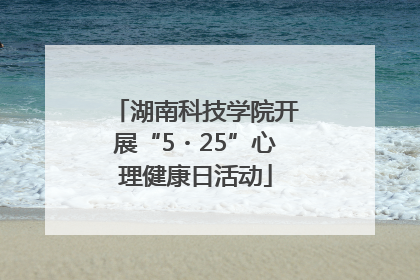 湖南科技学院开展“5・25”心理健康日活动