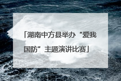 湖南中方县举办“爱我国防”主题演讲比赛