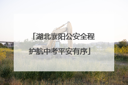 湖北襄阳公安全程护航中考平安有序