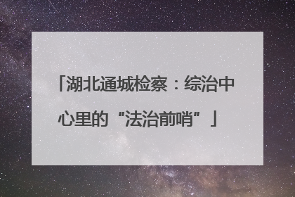 湖北通城检察：综治中心里的“法治前哨”