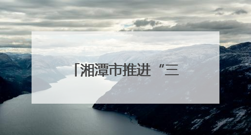 湘潭市推进“三新”领域妇联组织建设工作见成效