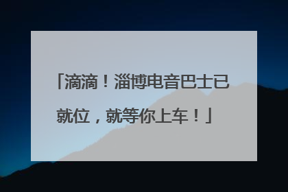滴滴！淄博电音巴士已就位，就等你上车！