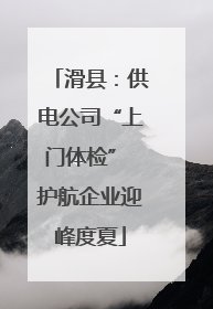 滑县：供电公司“上门体检” 护航企业迎峰度夏