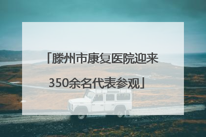 滕州市康复医院迎来350余名代表参观