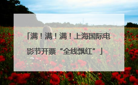 满！满！满！上海国际电影节开票“全线飘红”