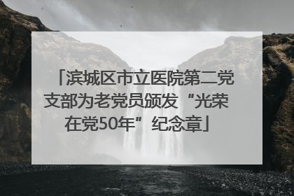 滨城区市立医院第二党支部为老党员颁发“光荣在党50年”纪念章
