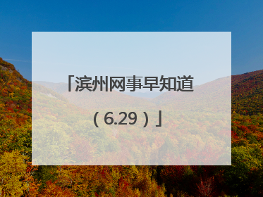 滨州网事早知道（6.29）