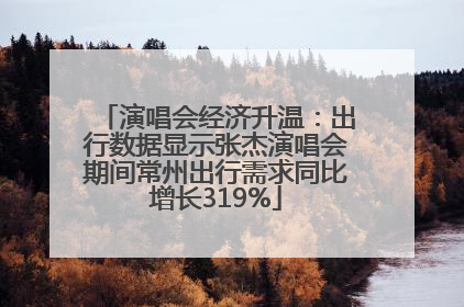 演唱会经济升温：出行数据显示张杰演唱会期间常州出行需求同比增长319%