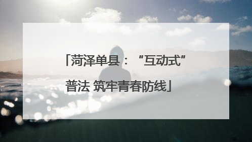 菏泽单县：“互动式”普法 筑牢青春防线