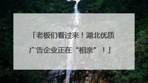 老板们看过来！湖北优质广告企业正在“相亲”！