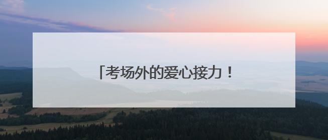 考场外的爱心接力！济南一中信合志愿服务队四年温情护航高考