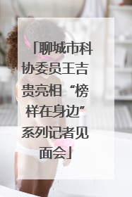 聊城市科协委员王吉贵亮相“榜样在身边”系列记者见面会