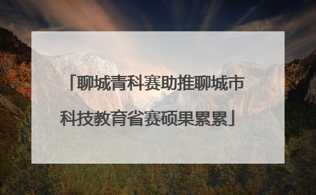 聊城青科赛助推聊城市科技教育省赛硕果累累