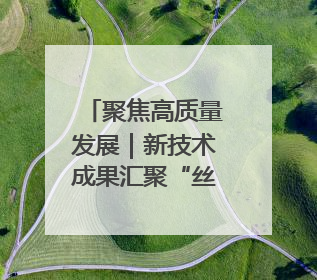 聚焦高质量发展｜新技术成果汇聚“丝博会” 为高质量发展注入新动能